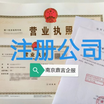 秦淮公司注冊,注冊服裝公司條件,南京秦淮區注冊公司步驟,注冊科技公司,注冊工程公司,南京各類企業登記