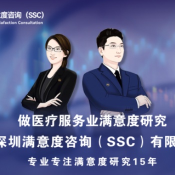 深圳滿意度咨詢（SSC）開展三甲**急診部門服務(wù)滿意度調(diào)查