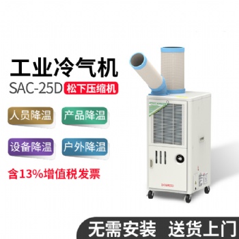 冬夏冷氣機 SAC-25D 工業移動空調 車間敞篷 局部降溫 工業冷風機