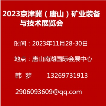 2023京津冀（唐山）礦業(yè)裝備與技術(shù)展覽會