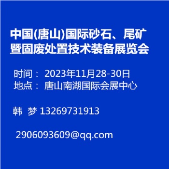 中國(唐山)國際砂石、尾礦暨固廢處置技術(shù)裝備展覽會