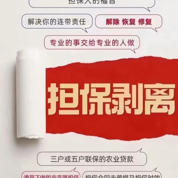 擔保剝離正式上線 歡迎咨詢