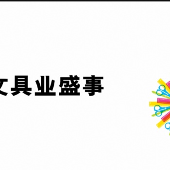 2024年**屆香港國際文具及學(xué)習(xí)用品展