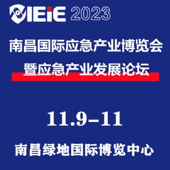 2023南昌國際應急產業博覽會暨2023南昌國際消防展