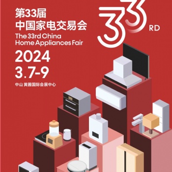 廣東中山家電展_2024第33屆中國家電交易會（慧聰中山黃圃家電展）