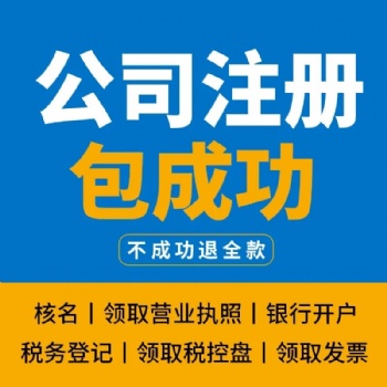 個(gè)人注冊北京公司咨詢代辦 提供北京各區(qū)地址 公司核名 營業(yè)范圍 稅務(wù)報(bào)道 代理記賬服務(wù)