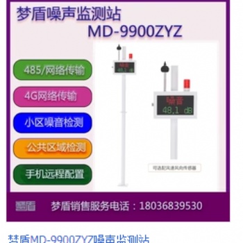 夢盾9900zyz噪音檢測站