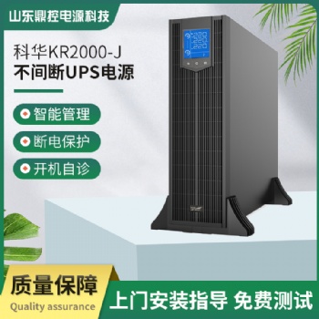 kelong科華UPS不間斷電源高頻KR2000L-J單項三線機架式商場消防發電