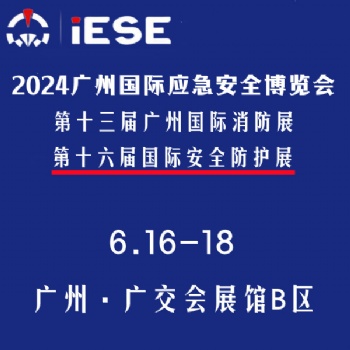 2024廣州國際應急安全博覽會暨第十三屆廣州國際消防展