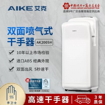 艾克高速噴氣干手器AK2005H