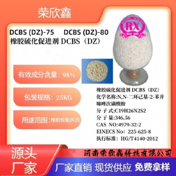 河南榮欣鑫橡膠促進(jìn)劑DZ預(yù)分散顆粒DCBS-80