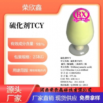 河南榮欣鑫橡膠助劑TCY