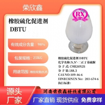 河南榮欣鑫橡膠促進劑 DBTU