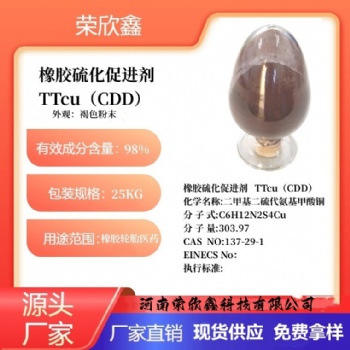 河南榮欣鑫橡膠促進劑TTcu橡膠助劑CDD