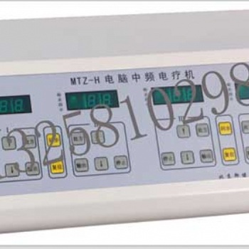 MTZ-H型電腦中頻電療機