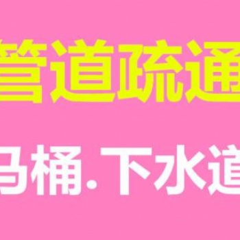 蔡甸區24小時疏通下水道，疏通廚房管道不通不收費