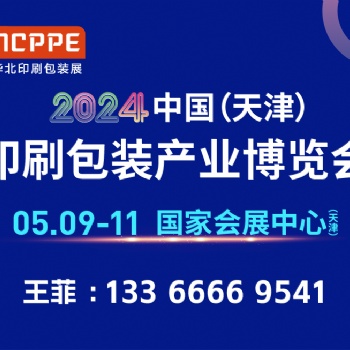 2024天津印刷包裝展2024瓦楞彩盒展2024瓦楞紙箱展