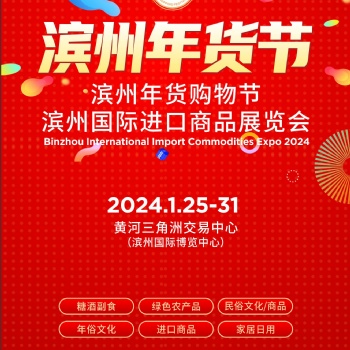 2024濱州年貨購物節