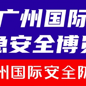 2024廣州國際安全防護展