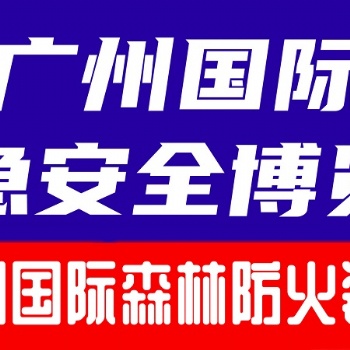 2024廣州國際森林防火裝備展