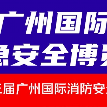 第十三屆廣州國際消防安全展覽會