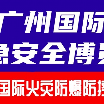 2024廣州國際火災爆炸防控技術裝備展覽會