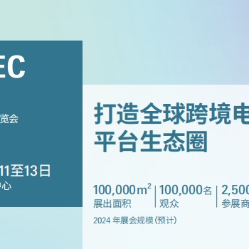 2024中國（深圳）跨境電商展覽會(huì)（CCBEC）