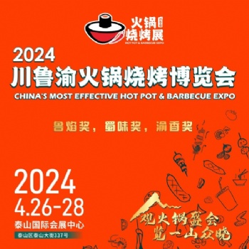 2024川魯渝火鍋燒烤博覽會