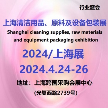 2024上海清潔用品及設備包裝展覽會