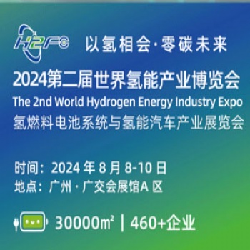 2024世界氫能產(chǎn)業(yè)博覽會(huì)