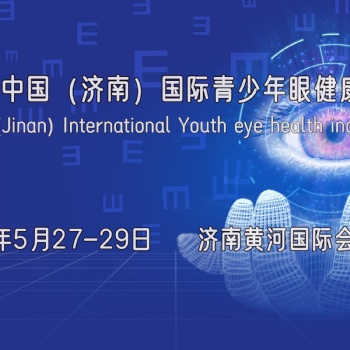 2024濟(jì)南近視防控展，山東護(hù)眼健康產(chǎn)品展，中國(guó)眼科醫(yī)學(xué)展會(huì)