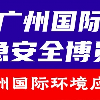 2024廣州環境應急展