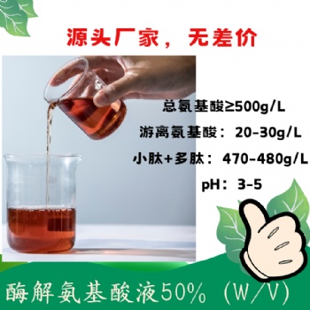 酶解氨基酸液50％ 活性肽含量高 獲得美國OMRI有機認證 復配性好