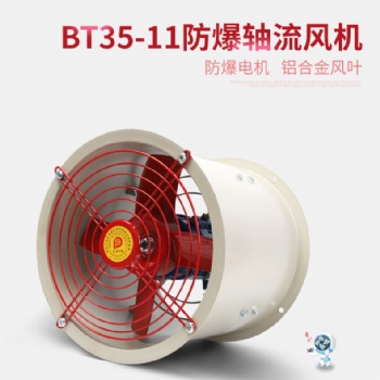 BT35-11管道防爆軸流風(fēng)機(jī)380V220V工業(yè)排風(fēng)扇排氣扇耐高溫通風(fēng)機(jī)