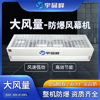 宇晶峰防爆大風(fēng)量風(fēng)幕機全新登場