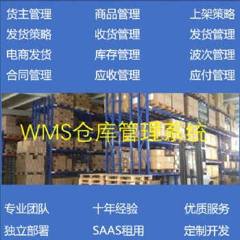 WMS倉儲管理系統智能倉庫物流管理系統出入庫建設管理系統