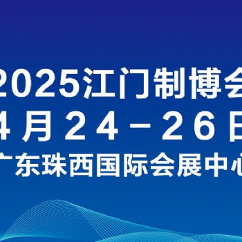 2025第十三屆江門**制造業博覽會