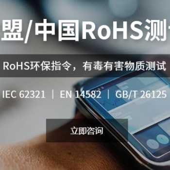 中國RoHS檢測/歐盟ROHS檢測認證產品